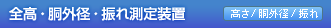 全高・胴外径・振れ測定装置