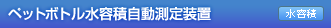 ペットボトル水容積自動測定装置 