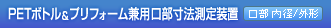 PETボトル＆プリフォーム兼用口部寸法測定装置