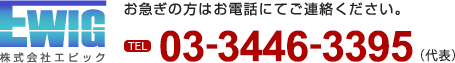 お急ぎの方はお電話にてご連絡ください　TEL（03-3446-3395）