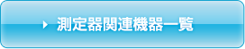 測定機関連機器一覧